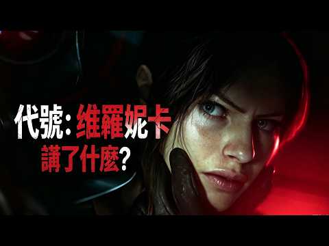 怎樣的磨難造就了生化危機拳頭最硬的男人？《生化危機》背景故事