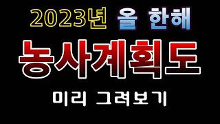 [텃밭농부.890]  23년 올 한해 "농사계획도" 꼭 그려 보세요.