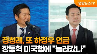 정청래 언론서 하정우 하정우 하는데…장동혁 미국행에 놀러갔나  / 연합뉴스TV (YonhapnewsTV)