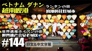 上海VLOG144 世界遺産の街ホイアンの橋とランタン in ベトナム[中国上海日本人VLOG][日文・中文字幕]