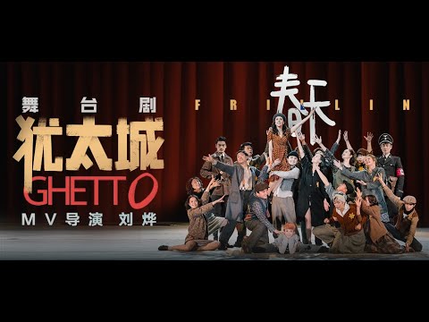 Frilling | GHETTO 
MV directed by 劉燁