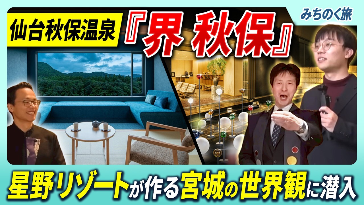 【宮城旅】星野リゾートが作り出す宮城の魅力を詰め込みまくった『界 秋保』にW田口が潜入！1400年の歴史ある奥州の名湯、伊達家ゆかりの秋保温泉の世界観に浸る