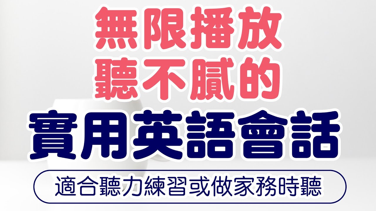 無限播放聽不膩的實用英語會話 — 適合聽力練習或做家務時聽