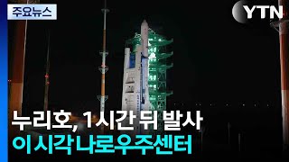 누리호, 1시간 뒤 발사...이 시각 나로우주센터 / YTN