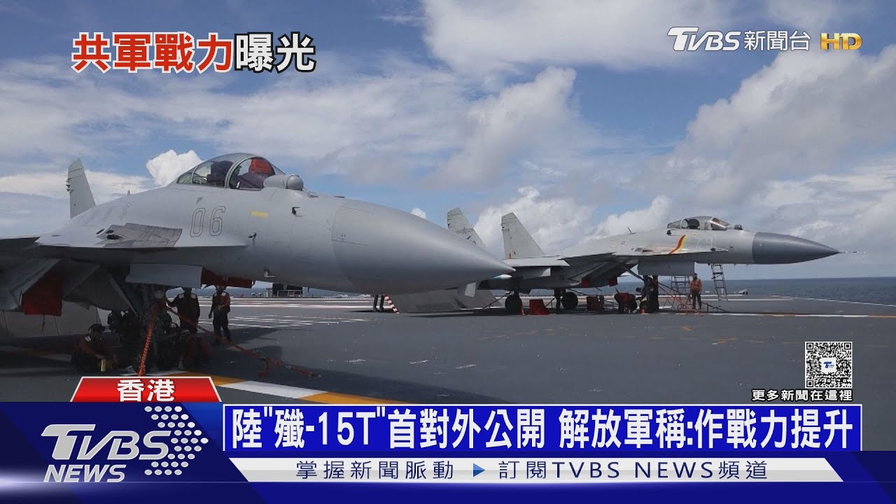共軍「殲-15T」戰機香港亮相! 戰力提升 具電磁彈射能力