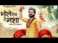 MOHIT SHARMA Bhole Tera Hai Nasha Official Video New Haryanvi Songs Dak Kawad DJ Song 2022