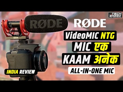 Rode VideoMic NTG Best all in one microphone for YouTube, Podcast, Vlogging - माइक एक काम अनेक