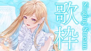 【 歌枠 】休日に心弾む曲を歌うよ〜！！！初見さん歓迎✨ singing stream【 白河しらせ / #RIOTMUSIC 】