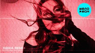 DAVICA, MODERN U, SXLSH, antrosohigh, prodnosleep - Одна (Remix, Single 2026)