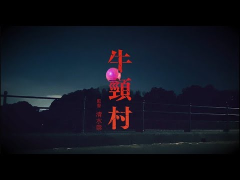 『牛首村』 30秒予告 福岡牛頸村