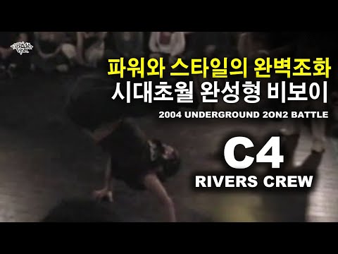18년전 파워와 스타일의 완벽조화. 시대를 초월한 완성형 비보이. C4 (Rivers Crew) 2004 Underground Battle. // KoreanRoc.
