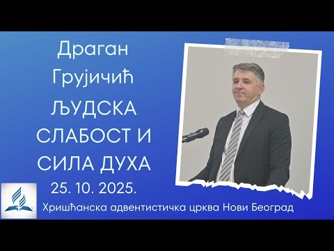 Dragan Grujičić - Ljudska slabost i sila Duha - 25. 10. 2025.