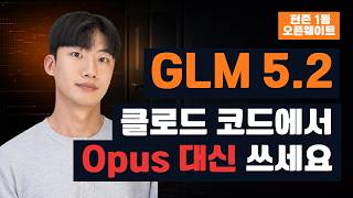 Claude Code에서 GLM 5.2는 Opus 4.8 대안이 될까: 비용, 성능, 오픈웨이트 비교