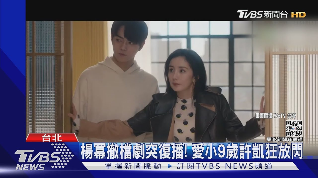 楊冪撤檔劇突復播!愛小9歲許凱放閃 秦嵐戀小17歲弟弟