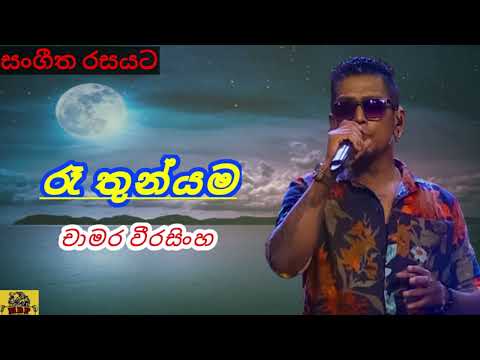 Ra thunyama hitha awulana - Chamara Weerasingha