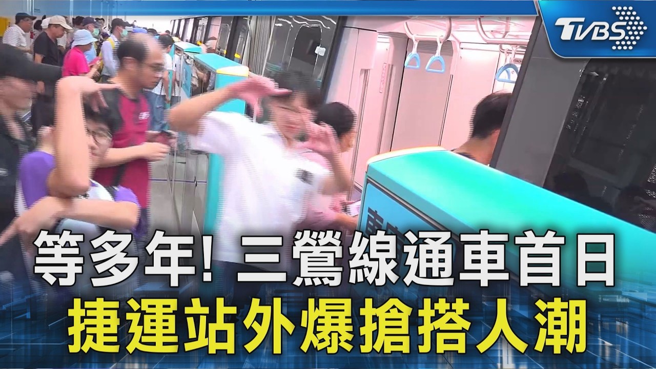 影音/等了多年!三鶯線通車首日爆搶搭潮 一日遊景點攻略看這