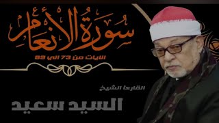 القارئ الشيخ /السيد سعيد ماتيسر من سورة (الانعام ٧٣ الى ٨٩ ) اداء رائع