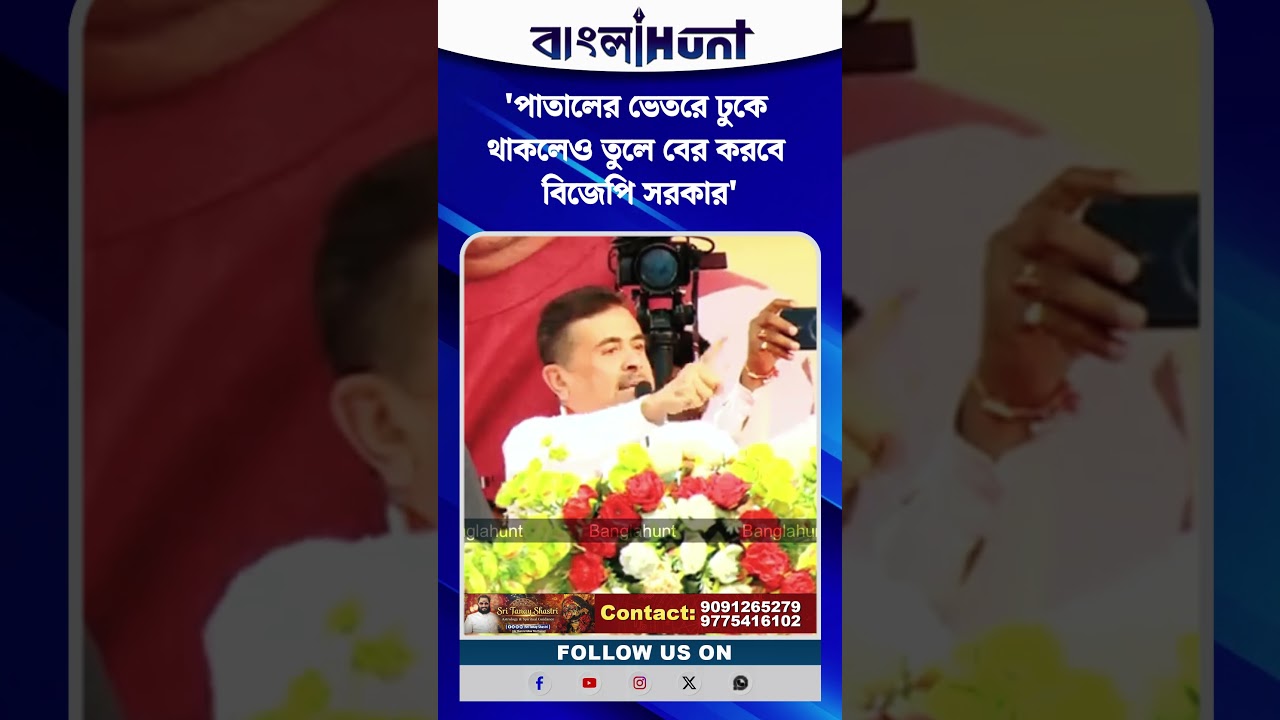 'পাতালের ভেতরে ঢুকে থাকলেও তুলে বের করবে বিজেপি সরকার' শুভেন্দু