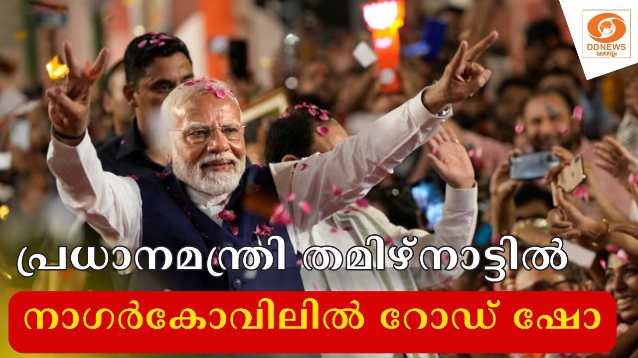 LIVE: പ്രധാനമന്ത്രി നാഗര്‍കോവിലില്‍ റോഡ് ഷോയില്‍ | PM Narendra