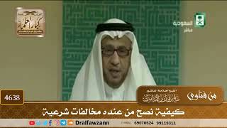 [4635] كيفية نصح من كان لديه بعض المخالفات الشرعية - صالح الفوزان