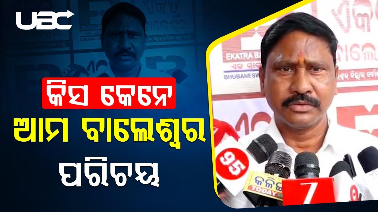 କିସ କେନେ ହେଉଛି  ଆମ ବାଲେଶ୍ଵର ପରିଚୟ |