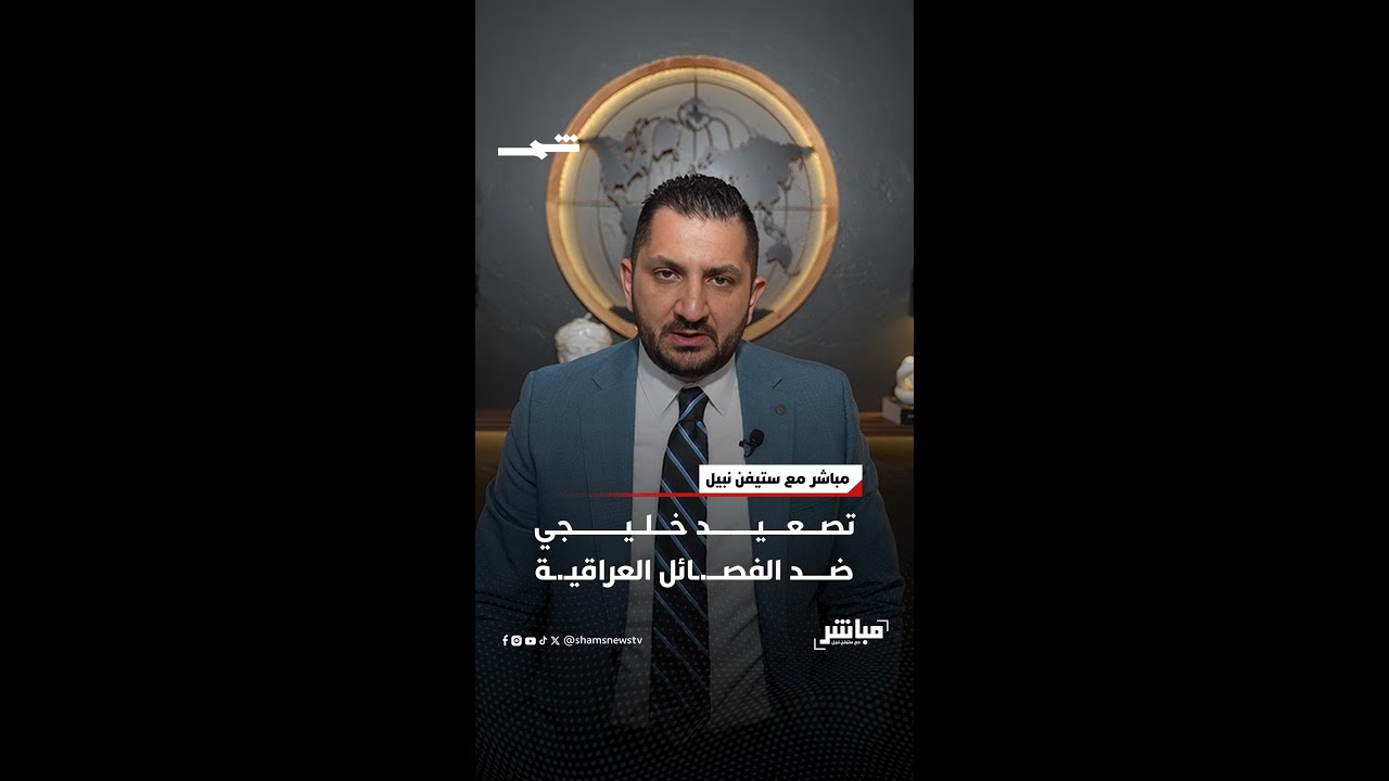 فيديو | تصعيد خليجي ضد الفصـ.ـائل العراقيـ.ـة