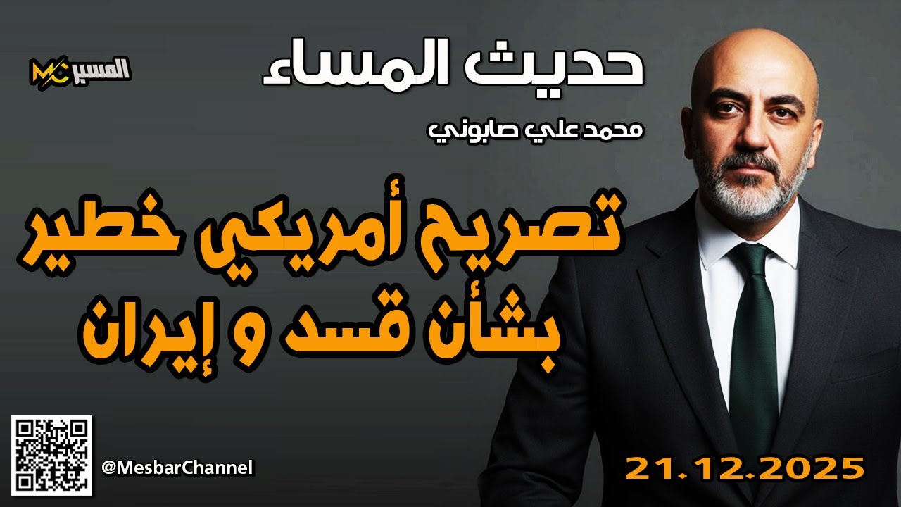 تصريح امريكي خطير بشأن قسد وايران حديث المساء