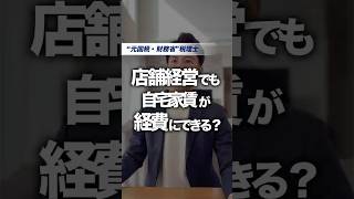 「店舗経営でも自宅家賃が経費にできる!?」