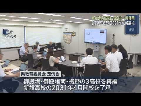 YouTube Video 新たな高校の開校が決定　静岡・御殿場市と裾野市の3校を再編　この計画巡り一部生徒からの反発で仮移転を延期した経緯
