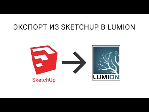 Экспорт из SketchUp в Lumion