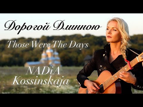 Those Were The Days - Дорогой Длинною. Старинный русский романс.