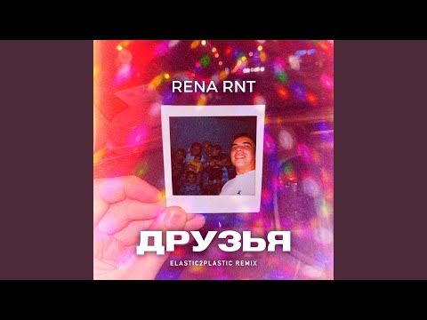 Друзья (Elastic2Plastic Remix)