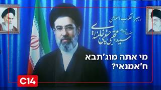 מי אתה מוג'תבא ח'אמנאי? כל הפרטים מאחורי המנהיג העליון החדש של איראן (חדשות ערוץ 14) - התמונה מוצגת ישירות מתוך אתר האינטרנט יוטיוב. זכויות היוצרים בתמונה שייכות ליוצרה. קישור קרדיט למקור התוכן נמצא בתוך דף הסרטון