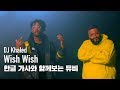 한글자막뮤비 DJ Khaled Wish Wish Feat Cardi B 21 Savage