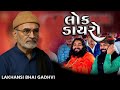 LAKHANSHI BHAI GADHVI BHAVYA LOKDAYRO ANE DANDIYA RAAS લખાણસીભાઈ ગઢવી ભ�