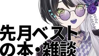先月読んでおもろかった本7月編&雑談【vtuber】
