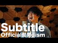 Subtitle / Official髭男dism（フジテレビ系木曜劇場 『silent』主題歌）〔Covered By るーか〕