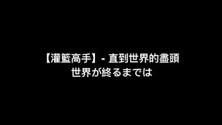 [問卦] 中國人喜歡把日本動漫歌改編成中文歌??
