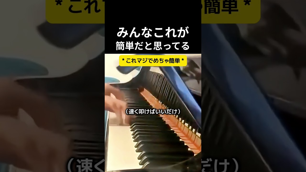 みんなこれが簡単だと思ってる #ピアノ