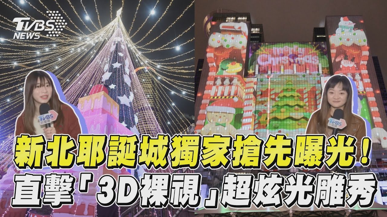 新北耶誕城主燈「抹茶蛋糕耶誕樹」搶先看 首度打造天幕璀璨氛圍