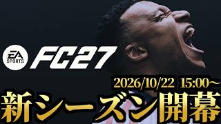 緊急・16時から始まる新シーズン開幕待機！【FC27】