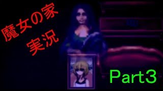 魔女の家Part３