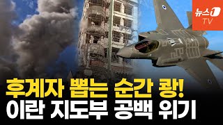 이스라엘, 이란 권력 심장부 공습…하메네이 후계 구도 흔들