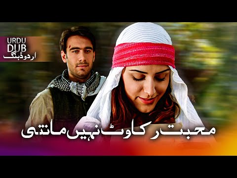 محبت رکاوٹ نہیں مانتی - ترکی فلم اُردو ڈبنگ کے ساتھ | Sevmiş Bulundum