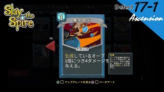 [PS4][実況][登塔]17-1 ディフェクトで、アセンション17 - Slay the Spire