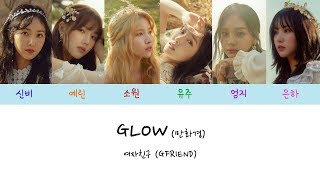 [Lyrics/가사영상] 여자친구 (GFRIEND) - GLOW (만화경)