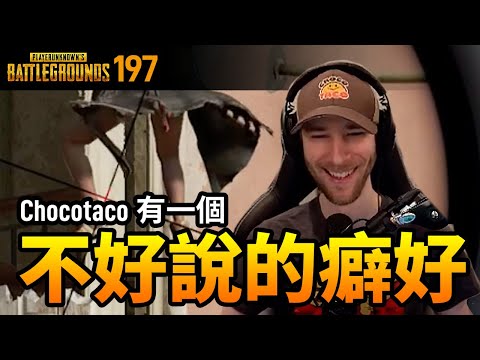 絕地求生精華#197｜原來Choco有一個不為人知的癖好！