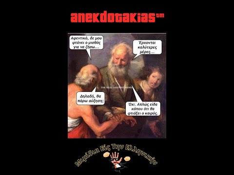 , title : '#Shorts - Μιμίδια Είς Την Ελληνικήν #1 | anekdotakias™'