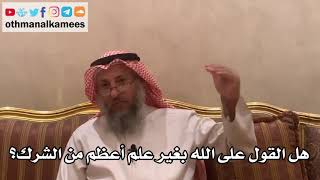 46 - هل القول على الله بغير علم أعظم من الشرك؟ - عثمان الخميس