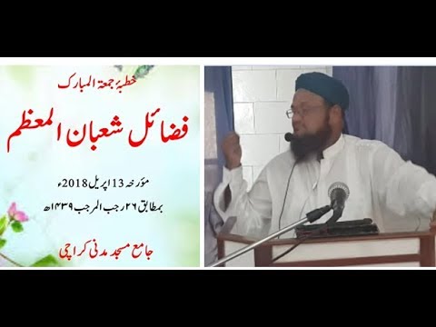 Fazail-e-Shaban (13-Apr-2018--26-Rajab-1439)